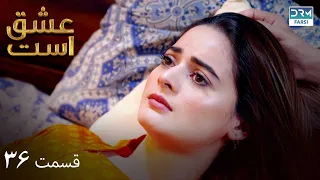 Love Exists | Episode - 36 | Serial Doble Farsi | ۳۶ - سریال عشق است | قسمت | WF1O