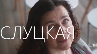 Юлія Слуцкая: Людзі, якія засталіся ў эміграцыі, губляюць сувязь з рэчаіснасцю ў Беларусі