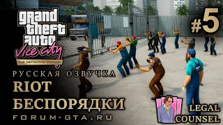 GTA Vice City - Беспорядки (Riot), Русская озвучка, миссия #5