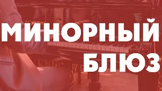 Гармония минорного блюза