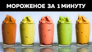 Мороженое без сахара за 1 минуту (без сливок) 5 вкусов! Десерт за 5 минут, Голодный Мужчина ГМ, #271