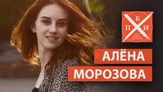 АЛЁНА МОРОЗОВА / «ПОЛЕ БИТВЫ - ИСКУССТВО»