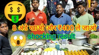 1 मिनट में 8 अंडे खाओ और ₹400 ले जाओ। street food unlimited egg eating challenging video.