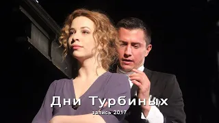 "Дни Турбиных"