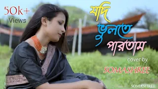 Jodi Vulte Partam | যদি ভুলতে পারতাম | Somashree Das | Bengali Sad Song | Cover Song