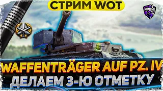 WT auf Pz. IV 4  - БЕРЁМ 3-Ю ОТМЕТКУ WoT стрим