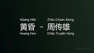 黄昏 Huang Hun (Húang Hūn) - 周传雄 Châu Truyền Hùng (Zhōu Chúan Xíong) vietsub engsub #gcthtt