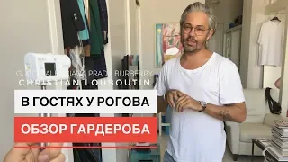 влог #10/2. В гостях у Рогова. Обзор гардероба. Обувь GUCCI YSL CHRISTIAN LOUBOUTIN PRADA