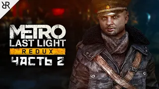 Прохождение Metro Last Light Redux | Часть 2: Предательство