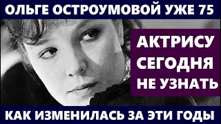 ОЛЬГЕ ОСТРОУМОВОЙ УЖЕ 75, ЕЁ НЕ УЗНАТЬ! Как ИЗМЕНИЛАСЬ актриса за эти годы, после ухода мужа...