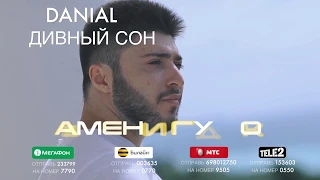 ЗАМЕНИ ГУДОК - DANIAL - ДИВНЫЙ СОН