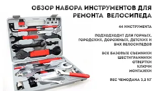 Обзор набора инструментов для ремонта и обслуживания велосипеда