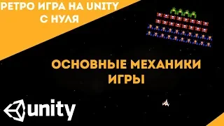 Создание ретро игры на Unity с нуля №2| Основные механики💻