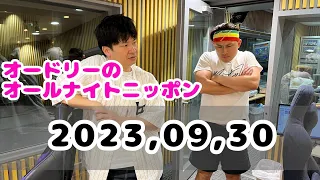 2023,09,30 オードリーのオールナイトニッポン