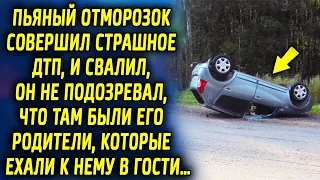 Парень совершил ДТП, и свалил, он и не подозревал, что старенькие родители решили сделать…