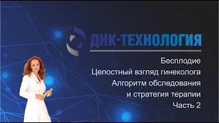 Джобава Э. М. – Бесплодие: алгоритм обследования и стратегия терапии (часть 2)