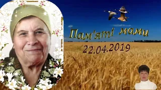 Пам'яті мами 22 04 2019