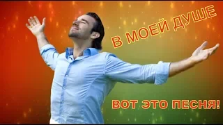 В МОЕЙ ДУШЕ Сергей Лукашин Вот это песня!