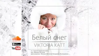 Белый снег - Viktoria Katt (Live 2020)