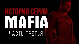 История серии Mafia, часть 3