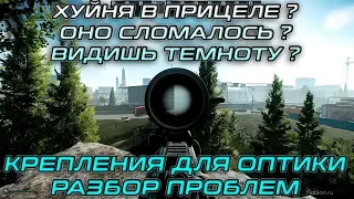 Проблемы с креплениями для оптики, легкий разбор - 4 видео / Escape From Tarkov