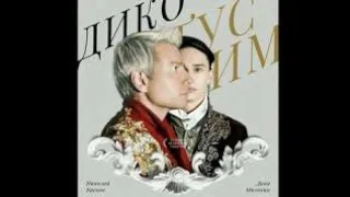 Даня Милохин & Николай Басков - дико тусим (слив трека)