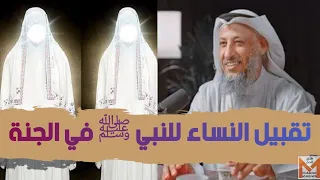 هل تقبيل النساء للنبي ﷺ في الجنة جائز وهل سيرونه ويجالسونه ويرافقونه ام لا ؟ الشيخ عثمان الخميس