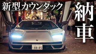 【3.5億】新型カウンタック、納車されました。【112台限定】I got a new Countach ランボルギーニ Lamborghini Countach LPI 800-4