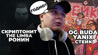 The Limba, Скриптонит - Ронин / Yanix, OG Buda, 163ONMYNECK - Стейк | РЕАКЦИЯ РЭПЕРА!