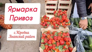 Цены на рынках Кубани в марте | село Юровка