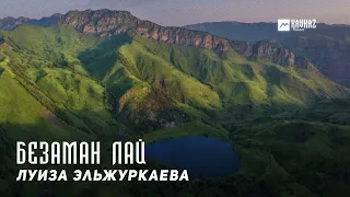 Луиза Эльжуркаева - Безаман лай (Раб любви) | KAVKAZ MUSIC CHECHNYA