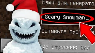 НИКОГДА НЕ ИГРАЙ НА СИДЕ СТРАШНЫЙ СНЕГОВИК В МАЙНКРАФТ ! SCARY SNOWMAN SCP MINECRAFT СТРАШНЫЙ СИД