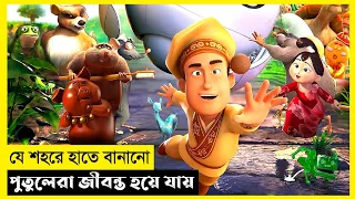 Tea Pet's Movie Explain In Bangla|Adventure|Comedy|The World Of Keya Extra