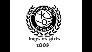 "Купчинский олимп". Мальчики 2008 супротив девочек 2008.