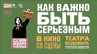 Theatre HD: Как важно быть серьезным - трейлер