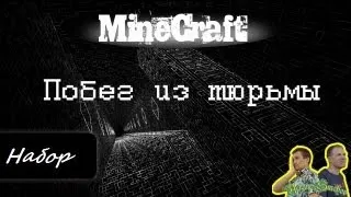 Набор актеров "Побег из тюрьмы - Minecraft Machinima"