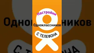 Настройки  в  Одноклассниках с телефона