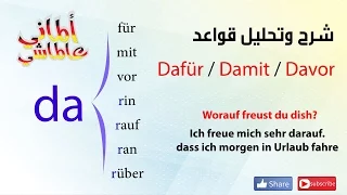 تعلم اللغة الالمانية# الماني عالماشي (41 )ال Dafür/Darum/da....