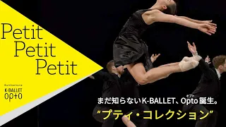 K-BALLET Opto旗揚げ公演！『プティ・コレクション』｜K-BALLET Opto "Petit Collection" Teaser