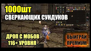 1000шт Сверкающих Сундуков. Дроп с мобов 116+ уровня. Lineage 2 2021 Return of the Queen Ant