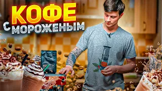 Рецепт кофе ГЛЯССЕ || кофе с мороженым