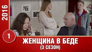 Женщина в беде-3. 1 Серия. 3 Сезон. Криминальная Мелодрама. Лучшие Сериалы