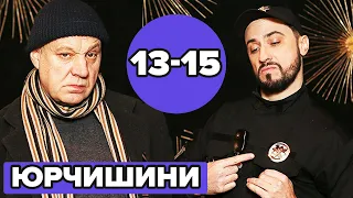 Серіал ЮРЧИШИНИ - УСІ СЕРІЇ 13-15 😆 Українська комедія 2020 😆  Фільми українською 2020