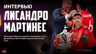 ЛИСАНДРО МАРТИНЕС | слова после финала КА 🔴 Манчестер Юнайтед