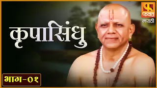 KRUPASINDHU | परमेश्वर आणि गुरु या दोघांमध्ये श्रेष्ठ कोण |Full Episode 1 Marathi Devotional Serial