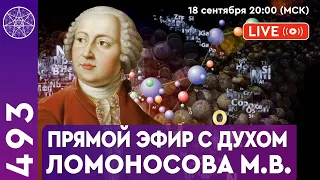 #493 Прямой эфир с Духом Ломоносова Михаила Васильевича.