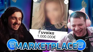 Αγοράσαμε Γυναίκα Απ'το Marketplace