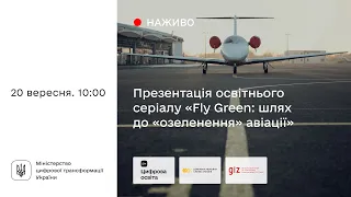 Fly Green: шлях до «озеленення» авіації. Новий освітній курс на Дія.Цифрова освіта