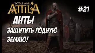 Attila Total War. Анты. Легенда. #21