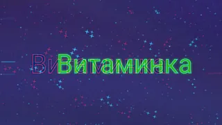 Витаминка_Корль Лев(60fps)